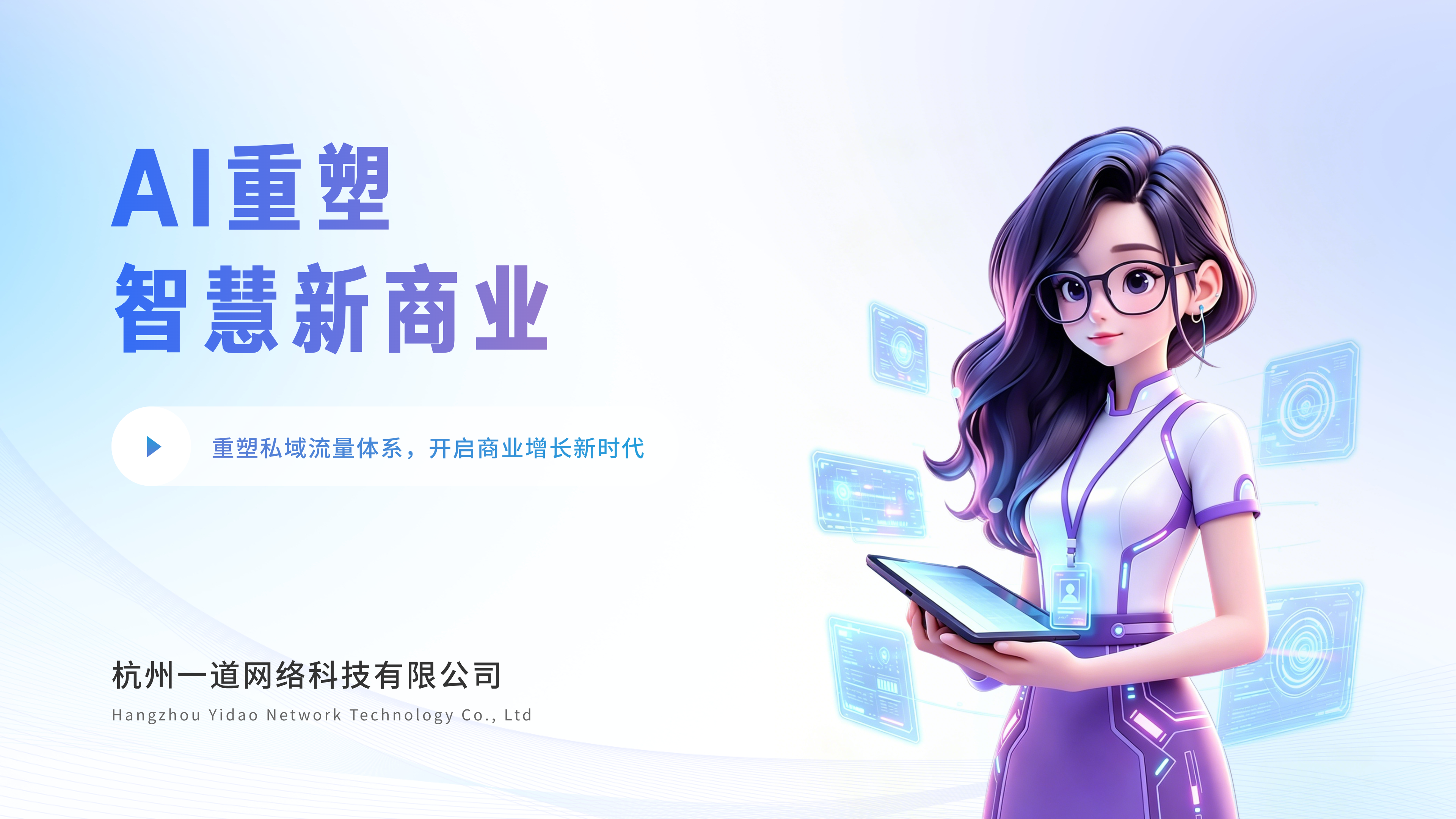 一道科技AI私域商业平台首页：AI重塑智慧新商业