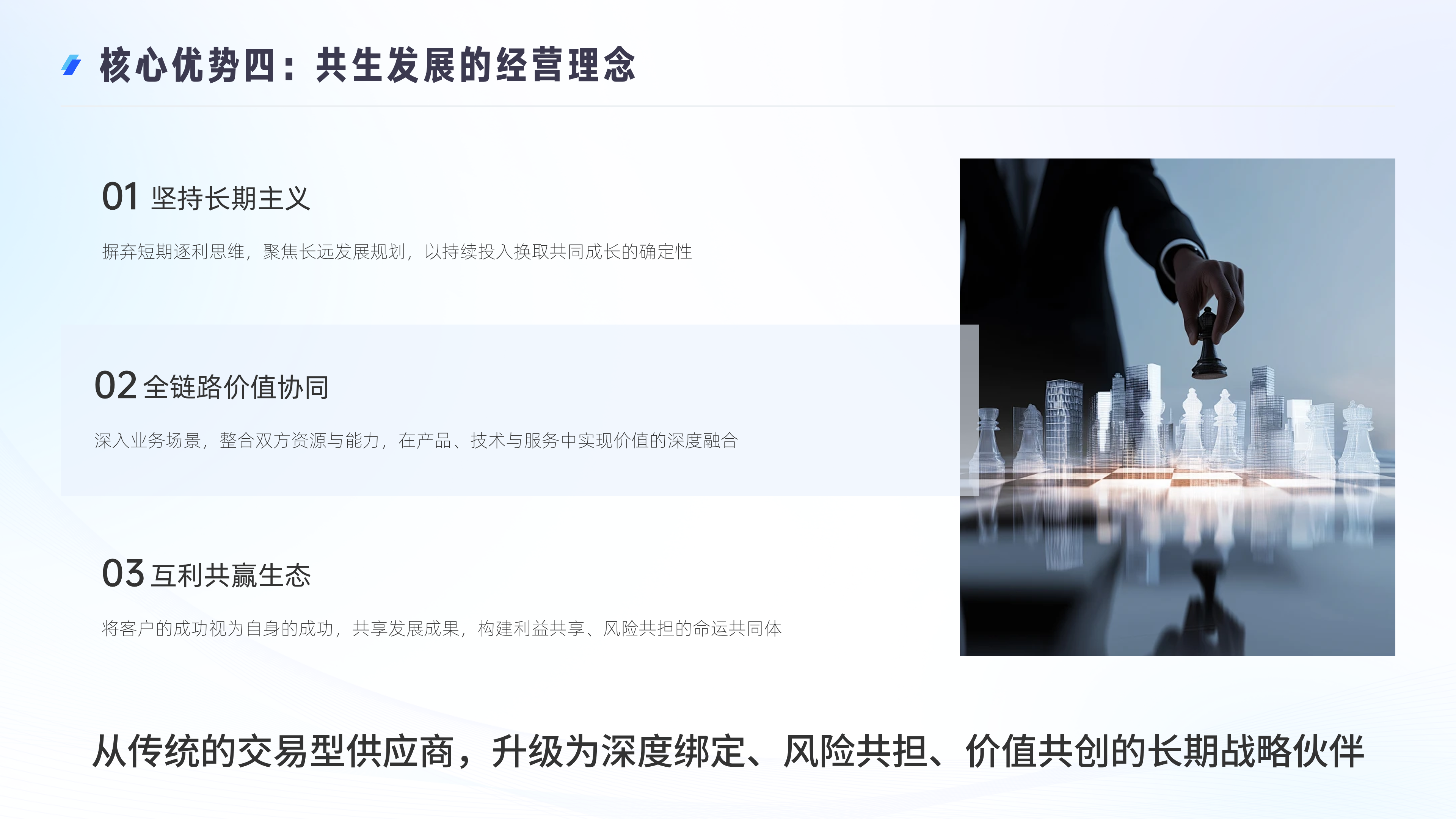 核心优势四：共生发展的经营理念