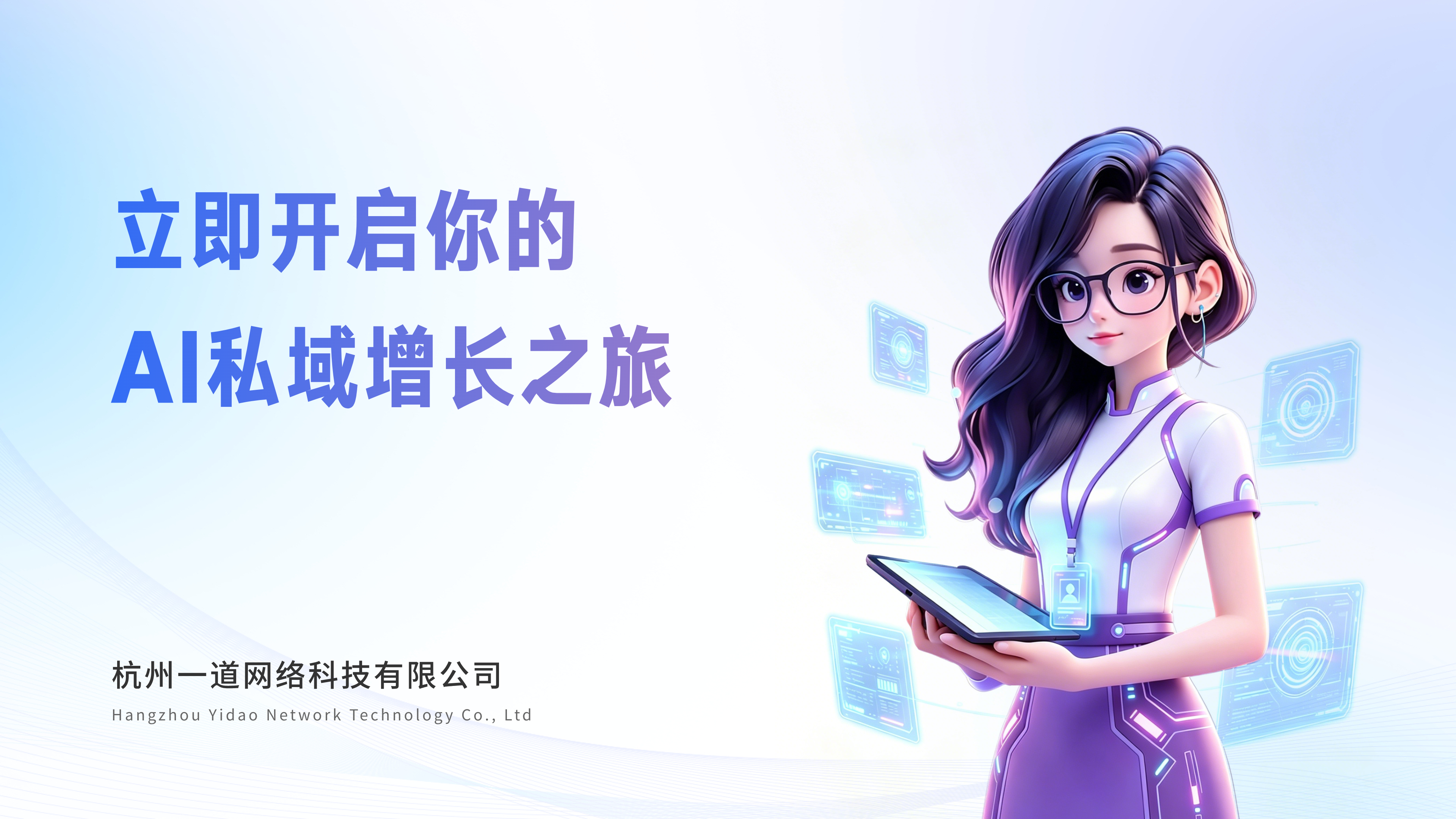 立即开启AI私域增长之旅